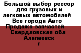 Большой выбор рессор для грузовых и легковых автомобилей - Все города Авто » Продажа запчастей   . Свердловская обл.,Алапаевск г.